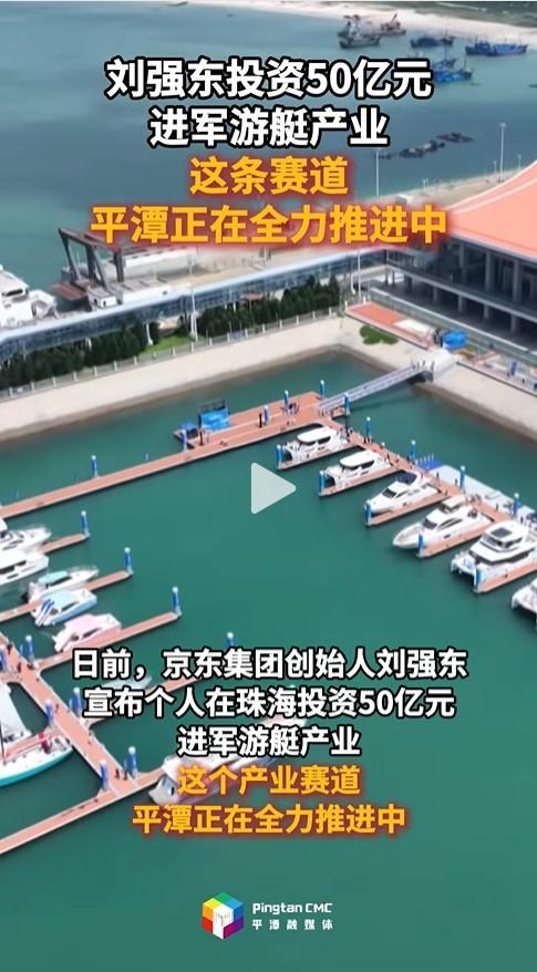 刘强东投资50亿元进军游艇产业！这条赛道，平潭正在全力推进中
