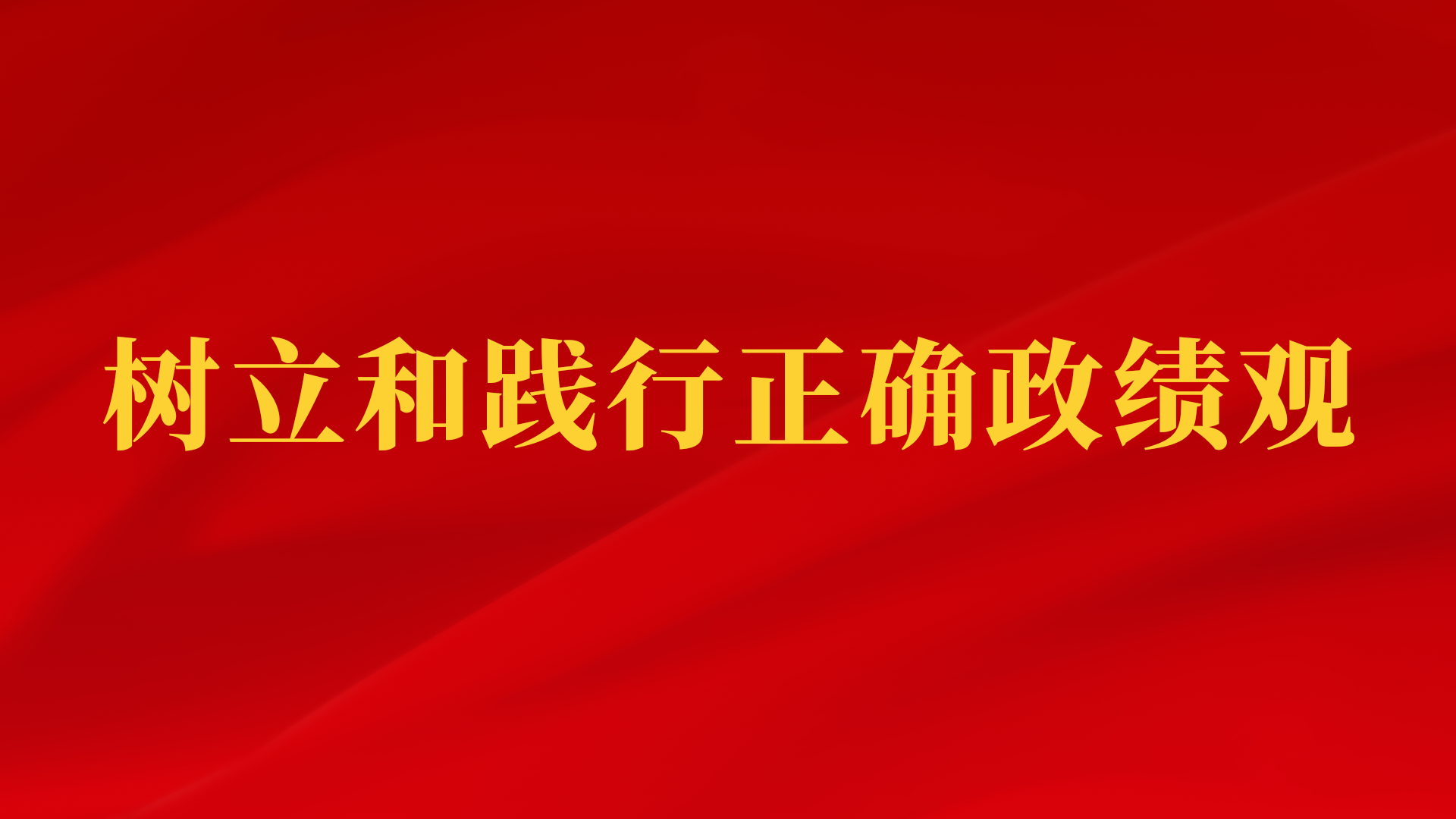 树立和践行正确政绩观