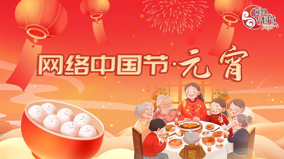 2026年网络中国节·元宵节