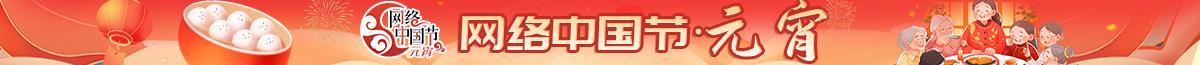 2026年网络中国节·元宵节