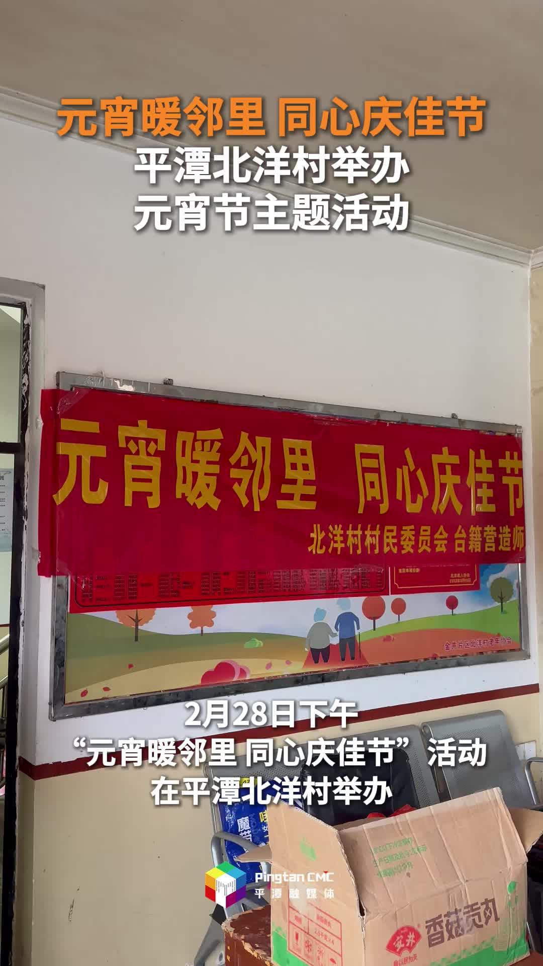 平潭北洋村举办“元宵暖邻里 同心庆佳节”元宵节活动