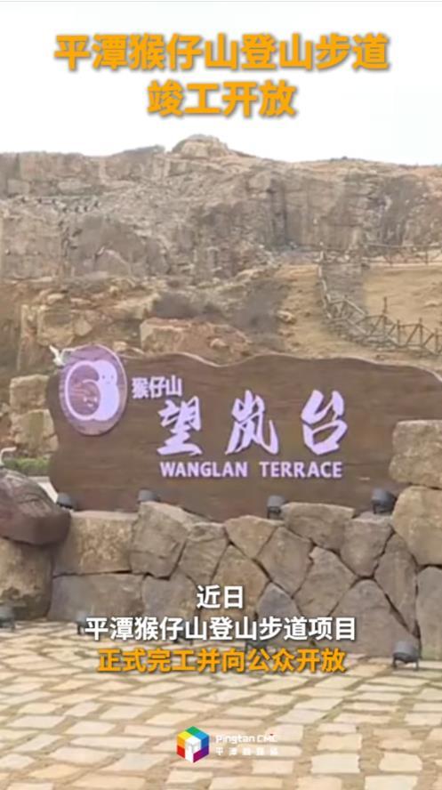 平潭猴仔山登山步道竣工开放
