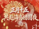 正月十五，共赴海岛团圆夜