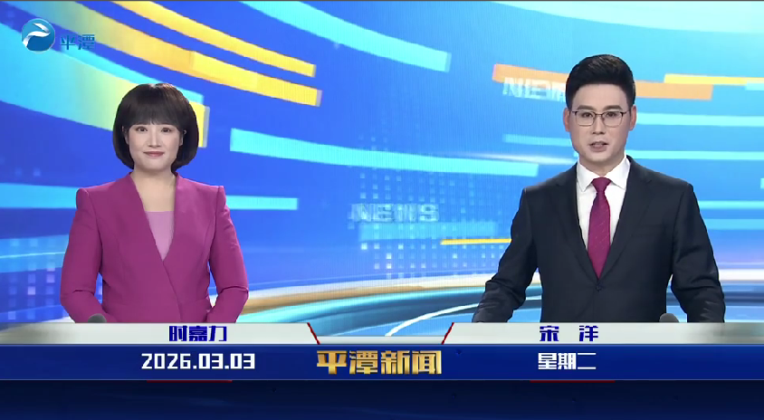 2026年3月3日《平潭新闻》