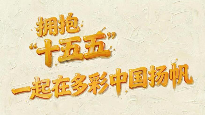 拥抱“十五五”，一起在多彩中国扬帆