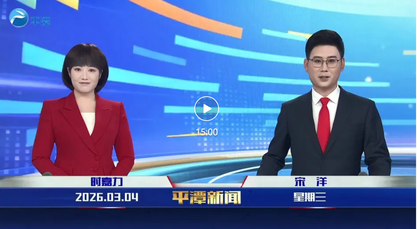 2026年3月4日《平潭新闻》