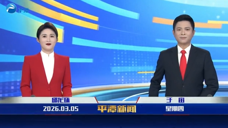2026年3月5日《平潭新闻》