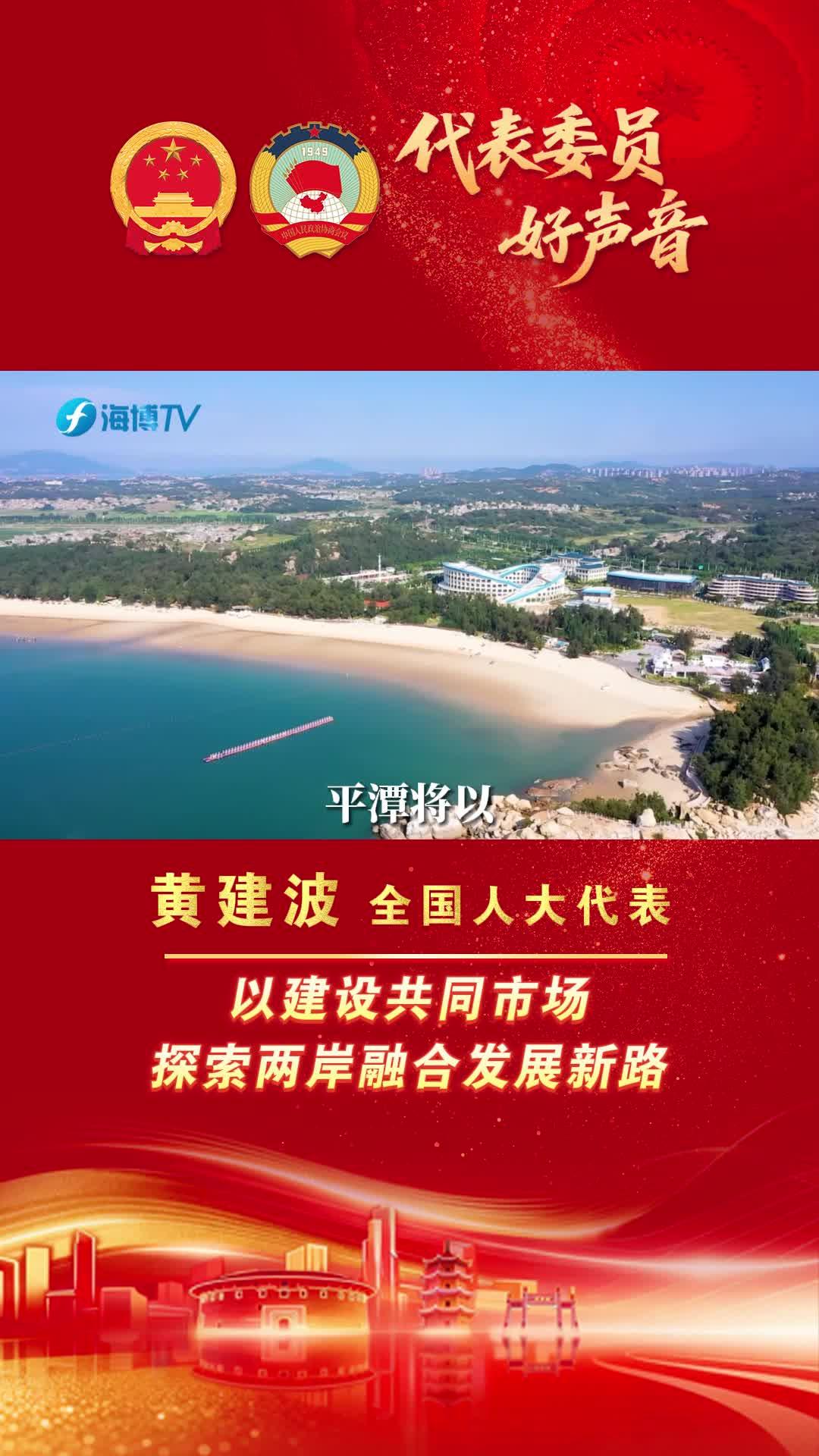 全国人大代表黄建波：以建设共同市场探索两岸融合发展新路