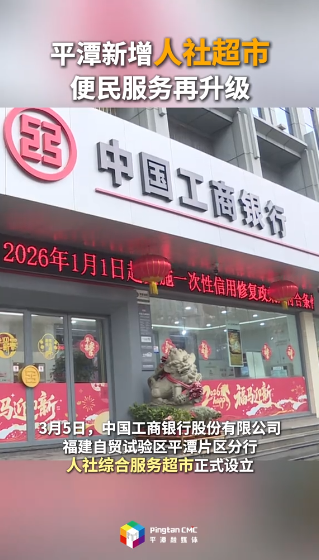 平潭新增人社超市便民服务再升级