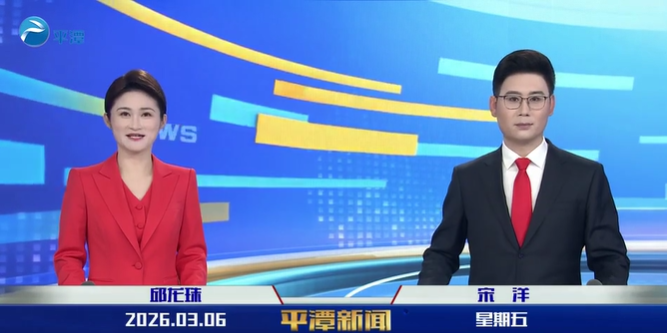 2026年3月6日《平潭新闻》