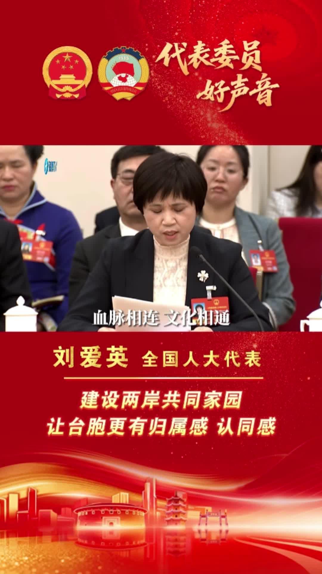 全国人大代表刘爱英：建设两岸共同家园，增强台胞归属认同