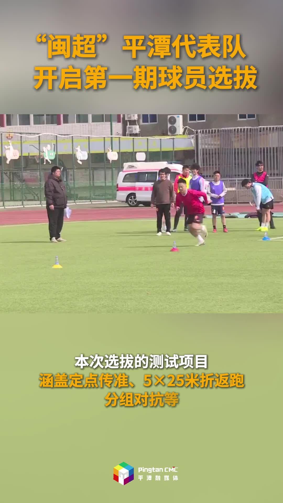 备战 “闽超”！平潭代表队开启第一期球员选拔