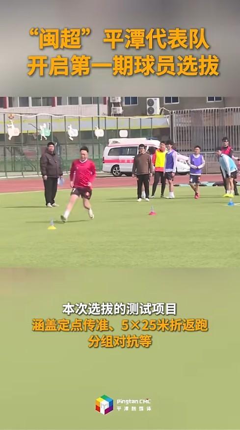 备战 “闽超”！平潭代表队开启第一期球员选拔