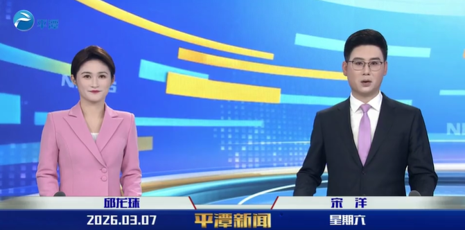 2026年3月7日《平潭新闻》