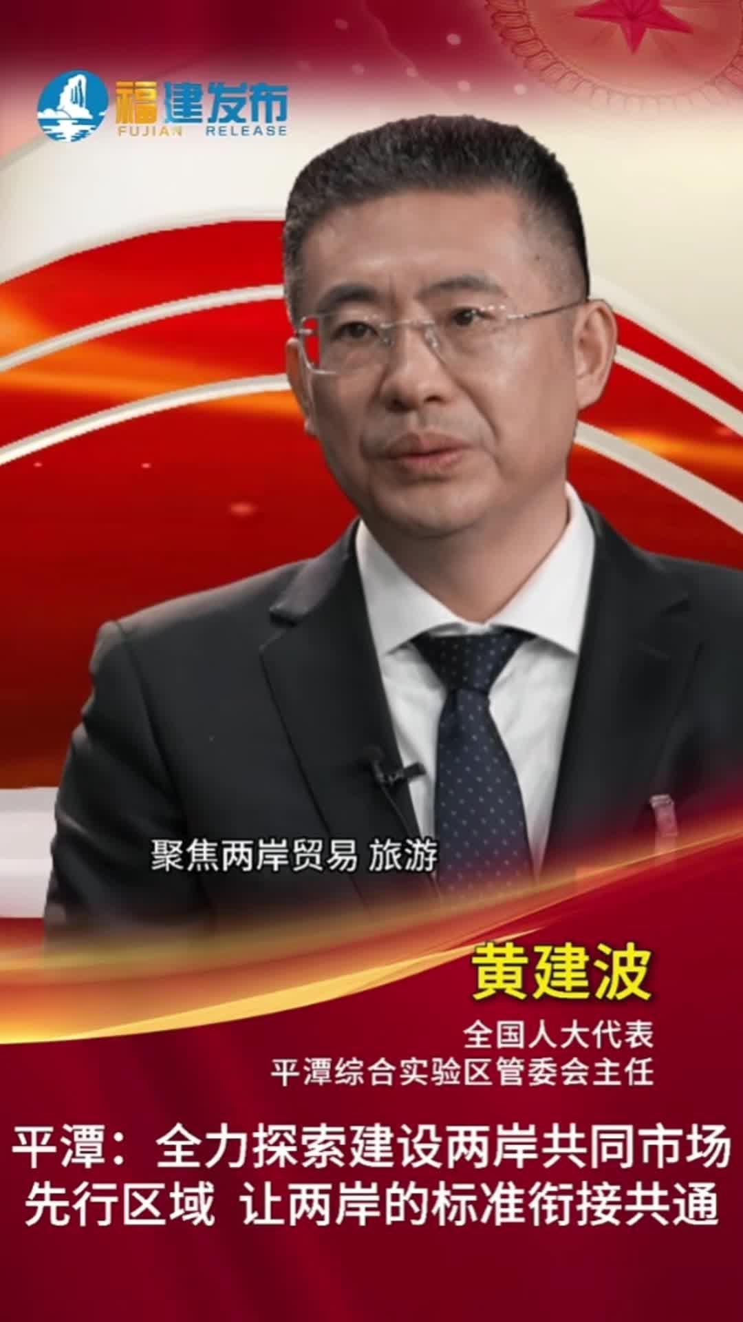 平潭：全力探索建设两岸共同市场先行区域 让两岸的标准衔接共通