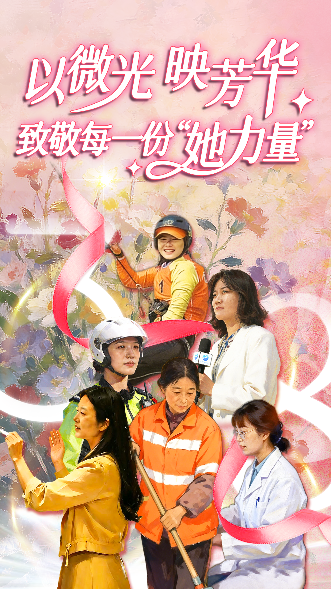 以微光，映芳华！致敬每一份“她力量”