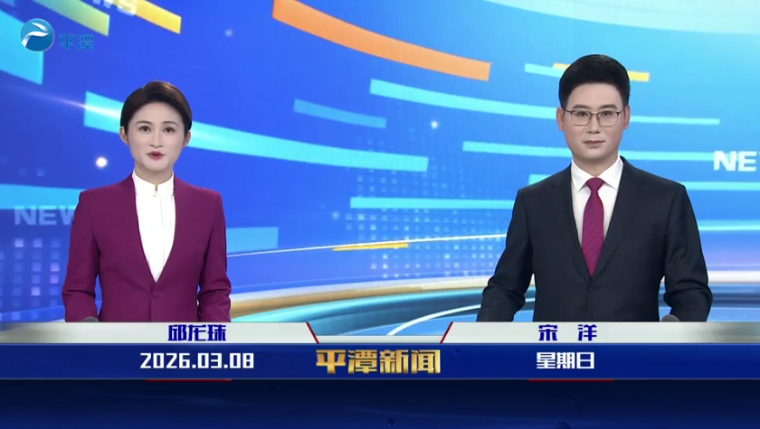 2026年3月8日《平潭新闻》