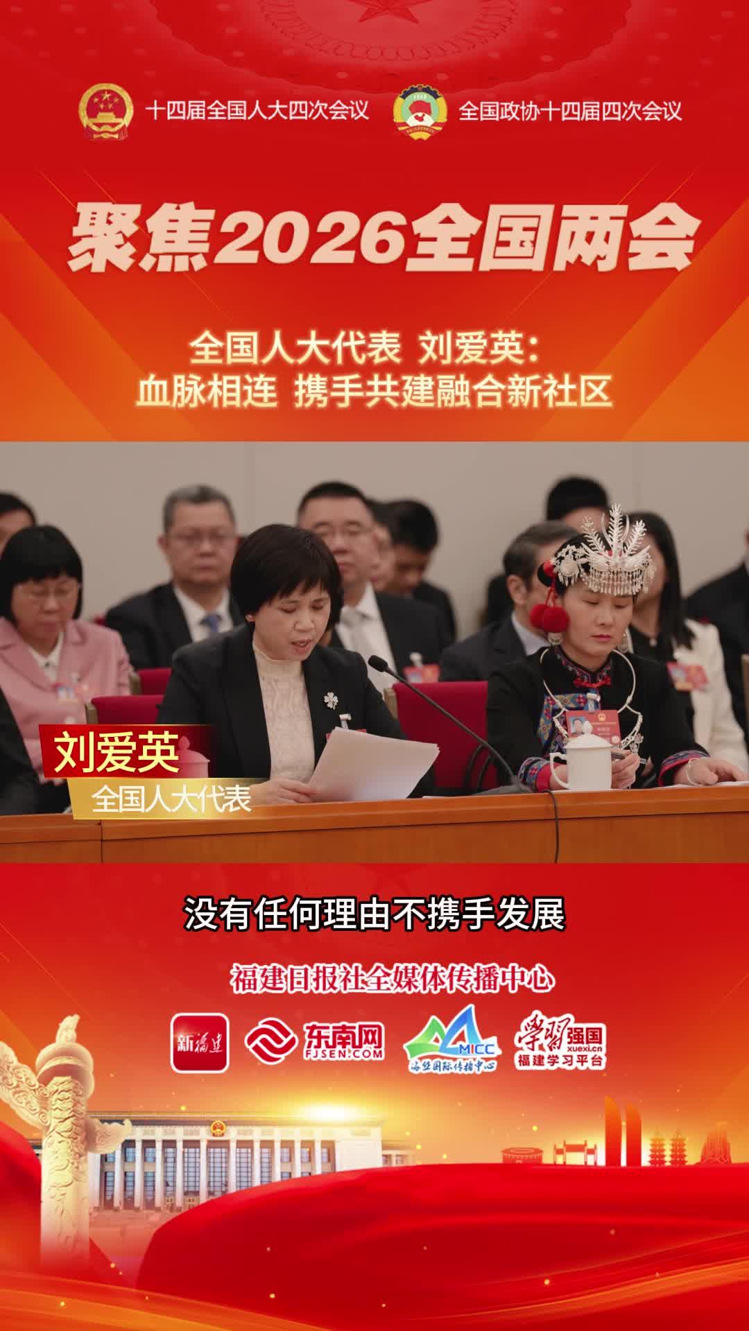 全国人大代表刘爱英：血脉相连 携手共建融合新社区