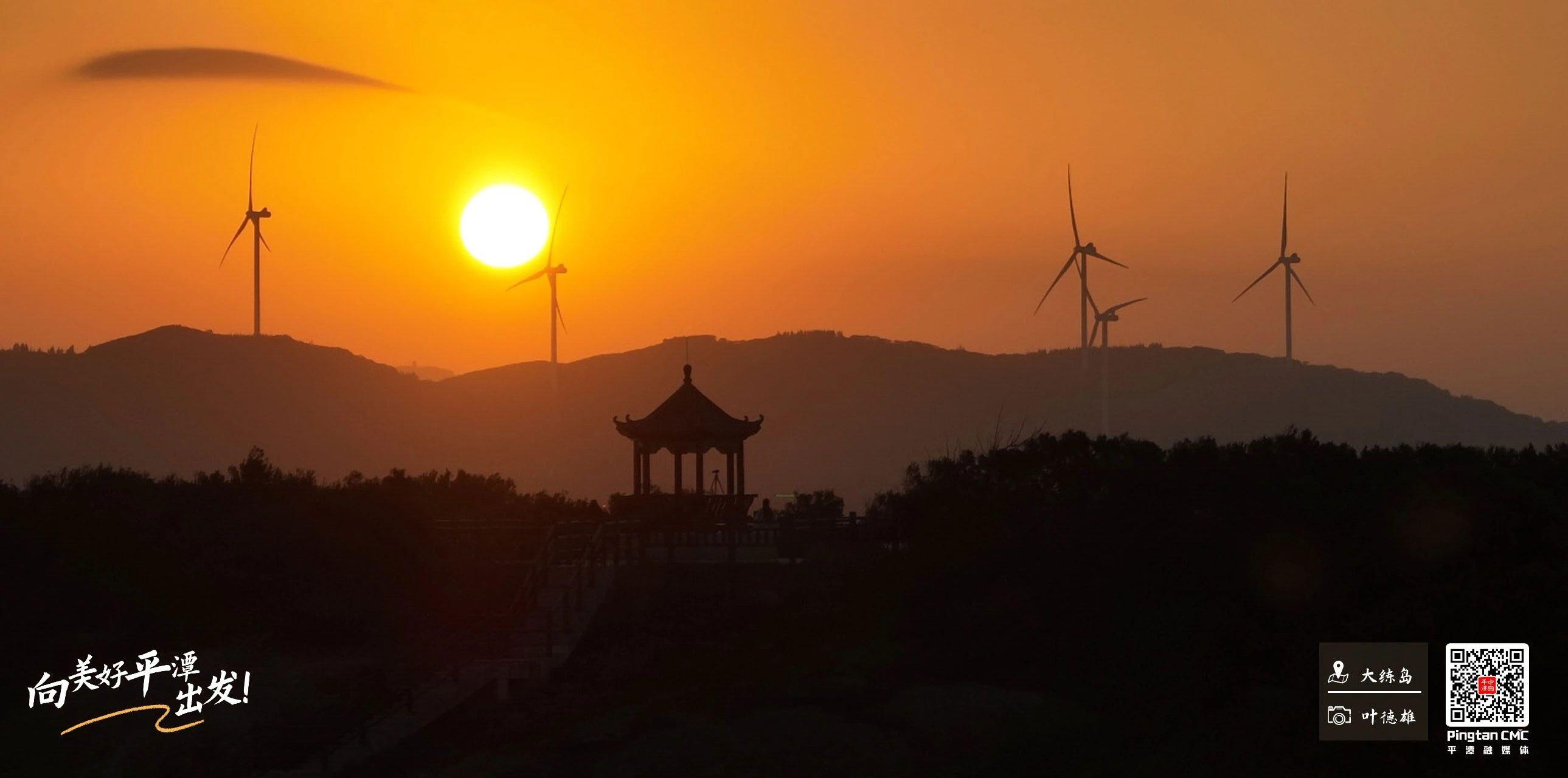 向美好平潭出发：亭前听风，共赴一场橘色黎明