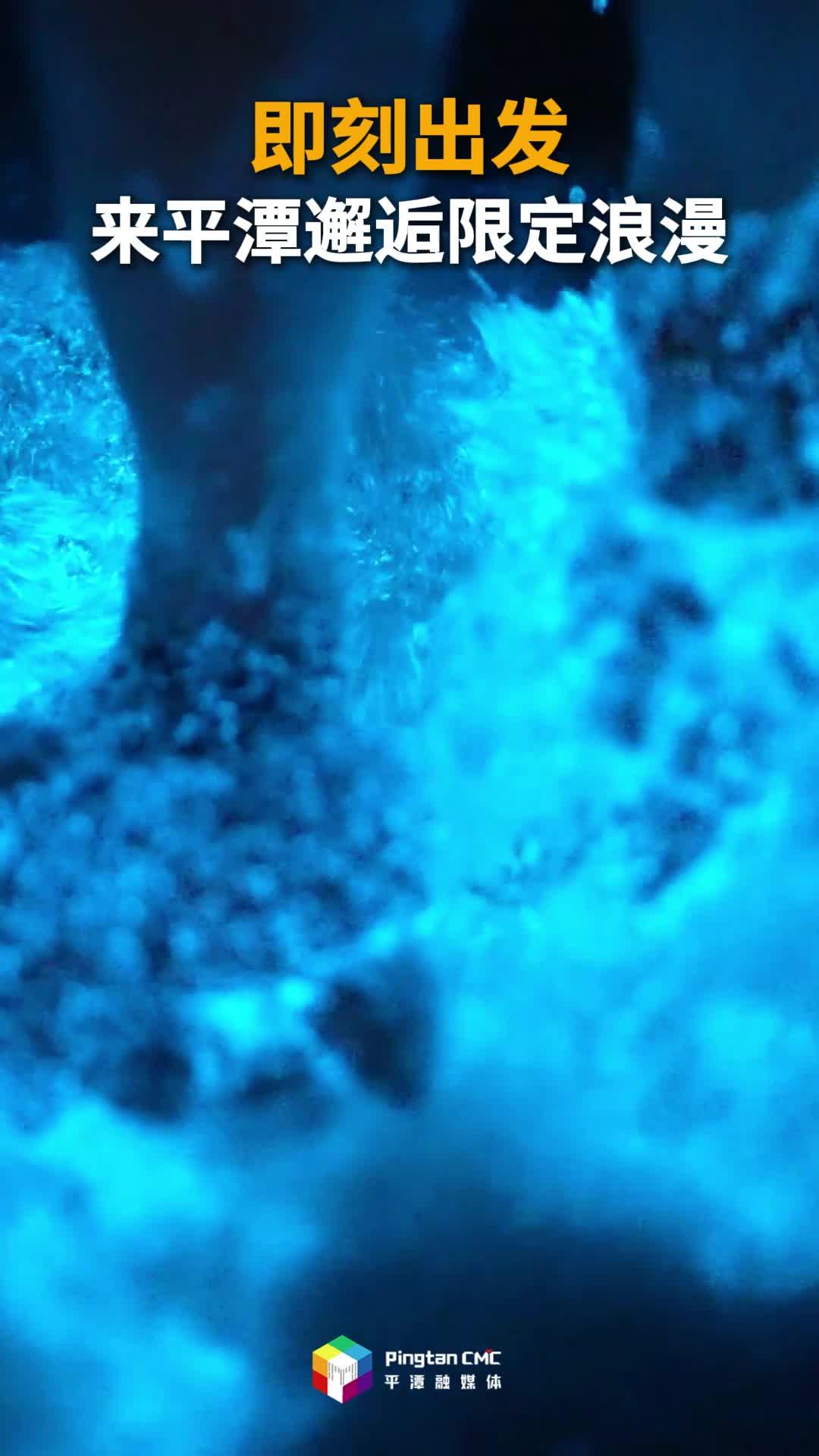 即刻出发！来平潭邂逅限定浪漫