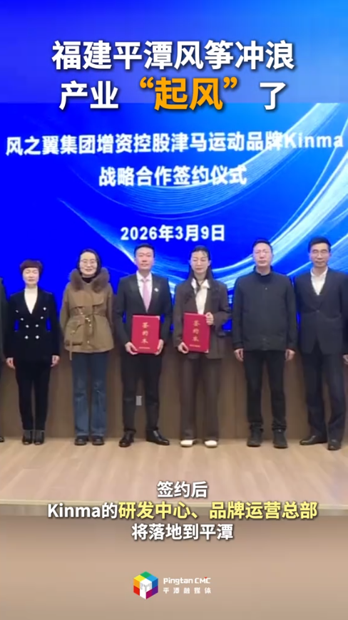 福建平潭风筝冲浪，产业“起风”了#2026我要去福建平潭