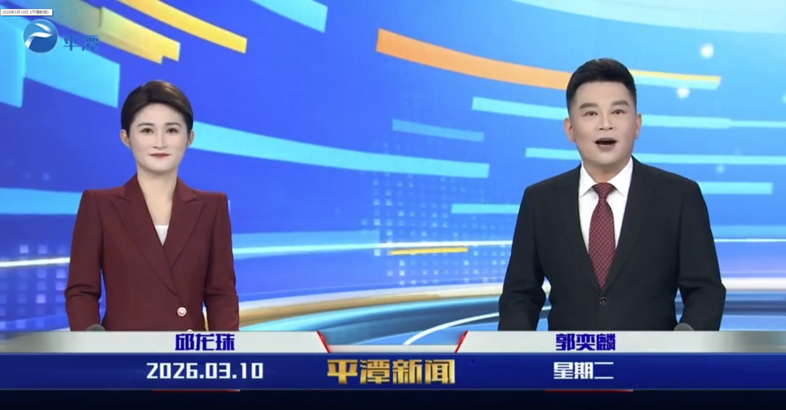 2026年3月10日《平潭新闻》