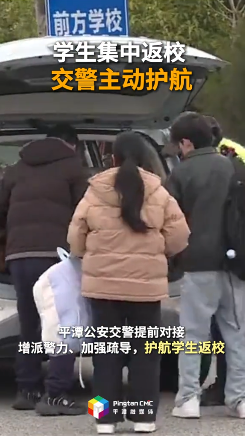学生集中返校 交警主动护航