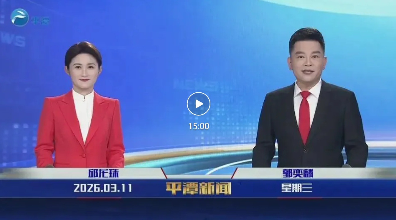 2026年3月11日《平潭新闻》