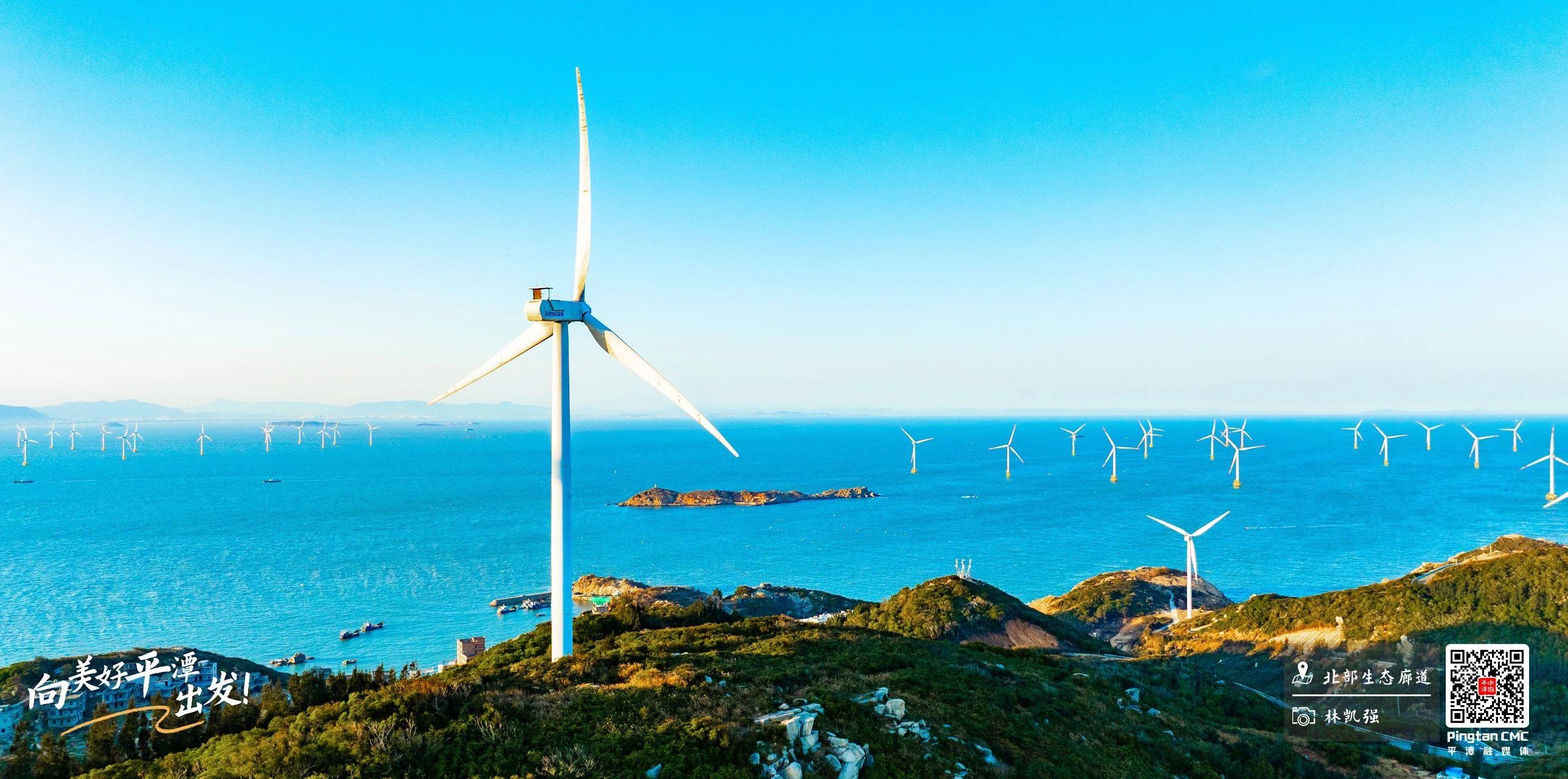 向美好平潭出发：风润山海，绿动新生