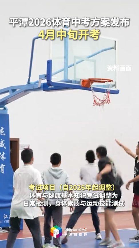 通知，平潭2026体育中考方案发布，4月中旬开考#中考