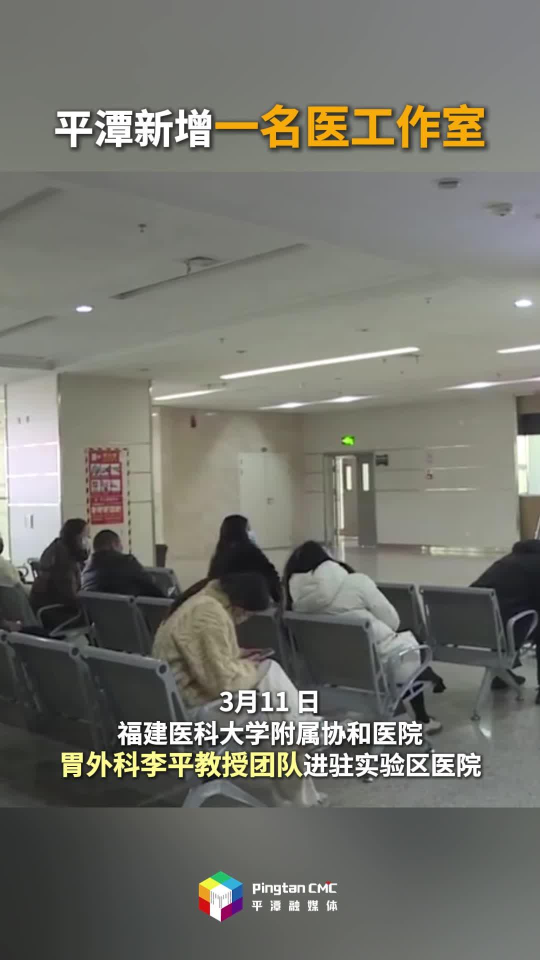 福建医科大学附属协和医院胃外科李平教授团队进驻实验区医院