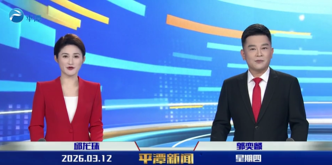 2026年3月12日《平潭新闻》