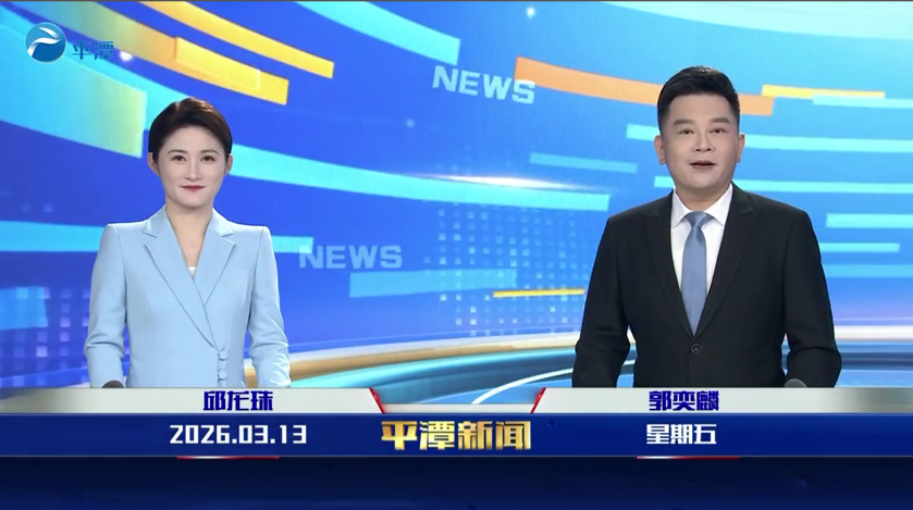 2026年3月13日《平潭新闻》