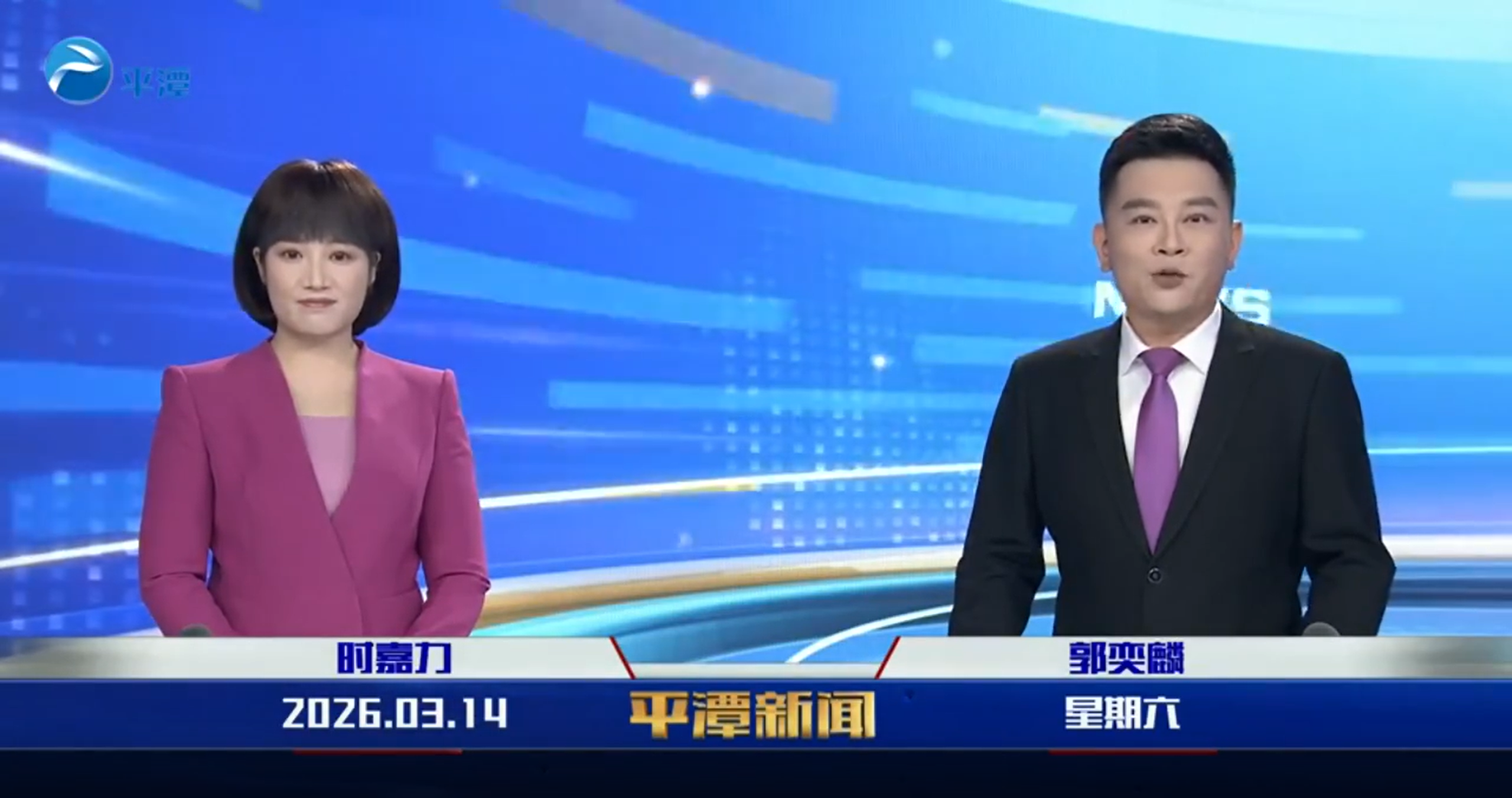 2026年3月14日《平潭新闻》