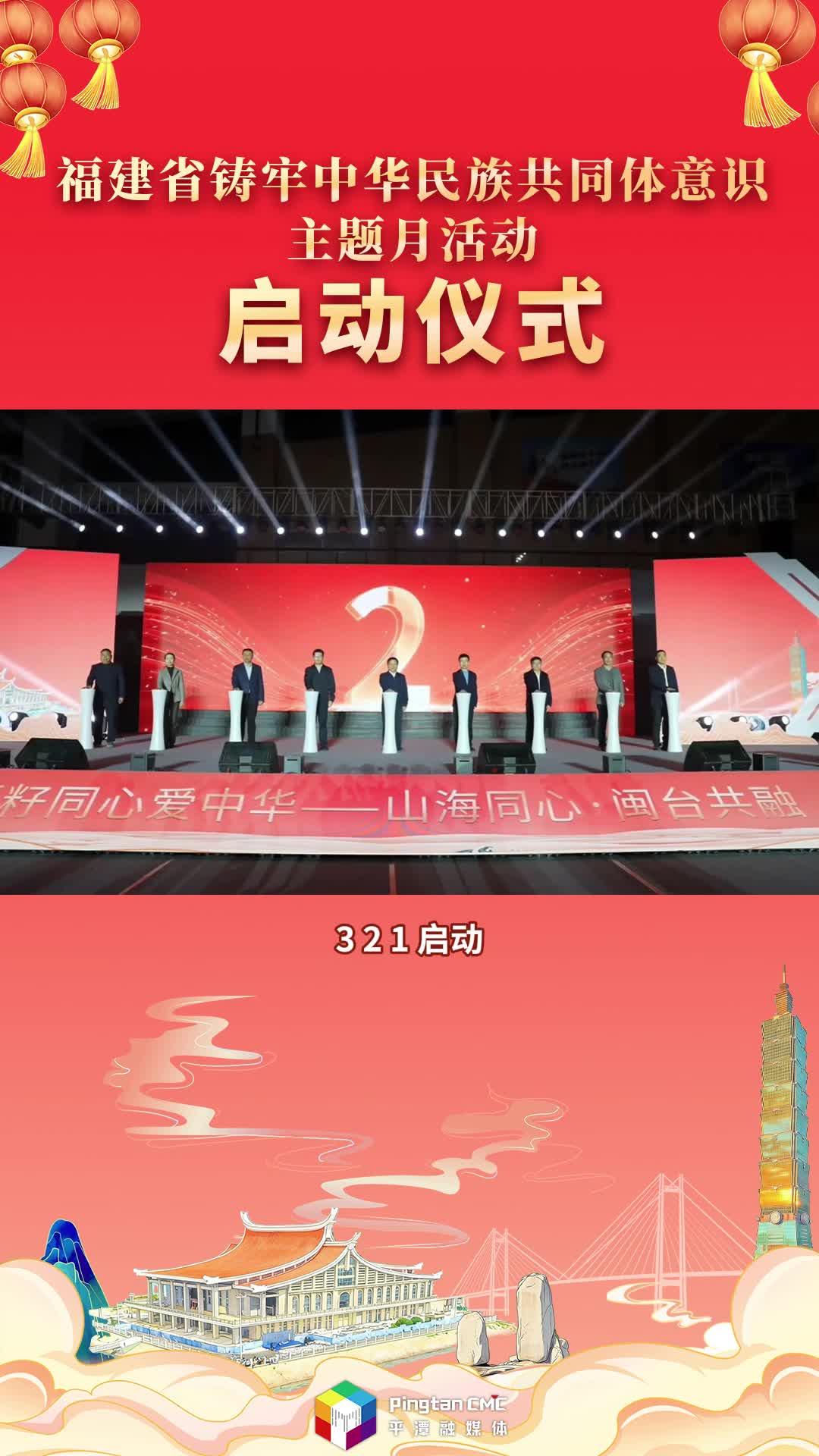 福建省铸牢中华民族共同体意识主题月活动启动