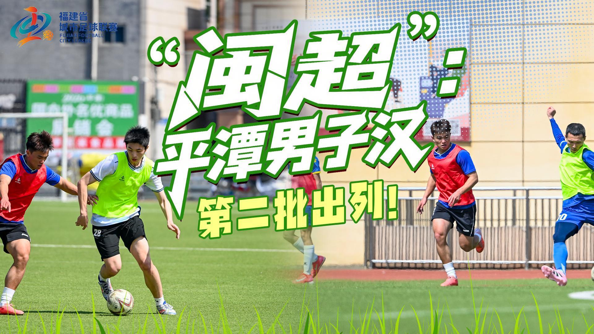 迎战“闽超”，平潭代表队开启第二批足球队员选拔