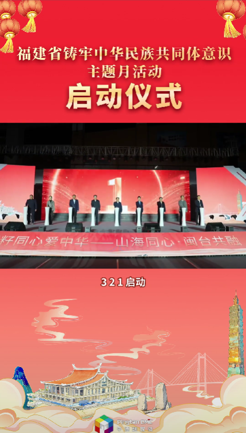 2026年福建省铸牢中华民族共同体意识主题月活动在福建平潭正式启动！