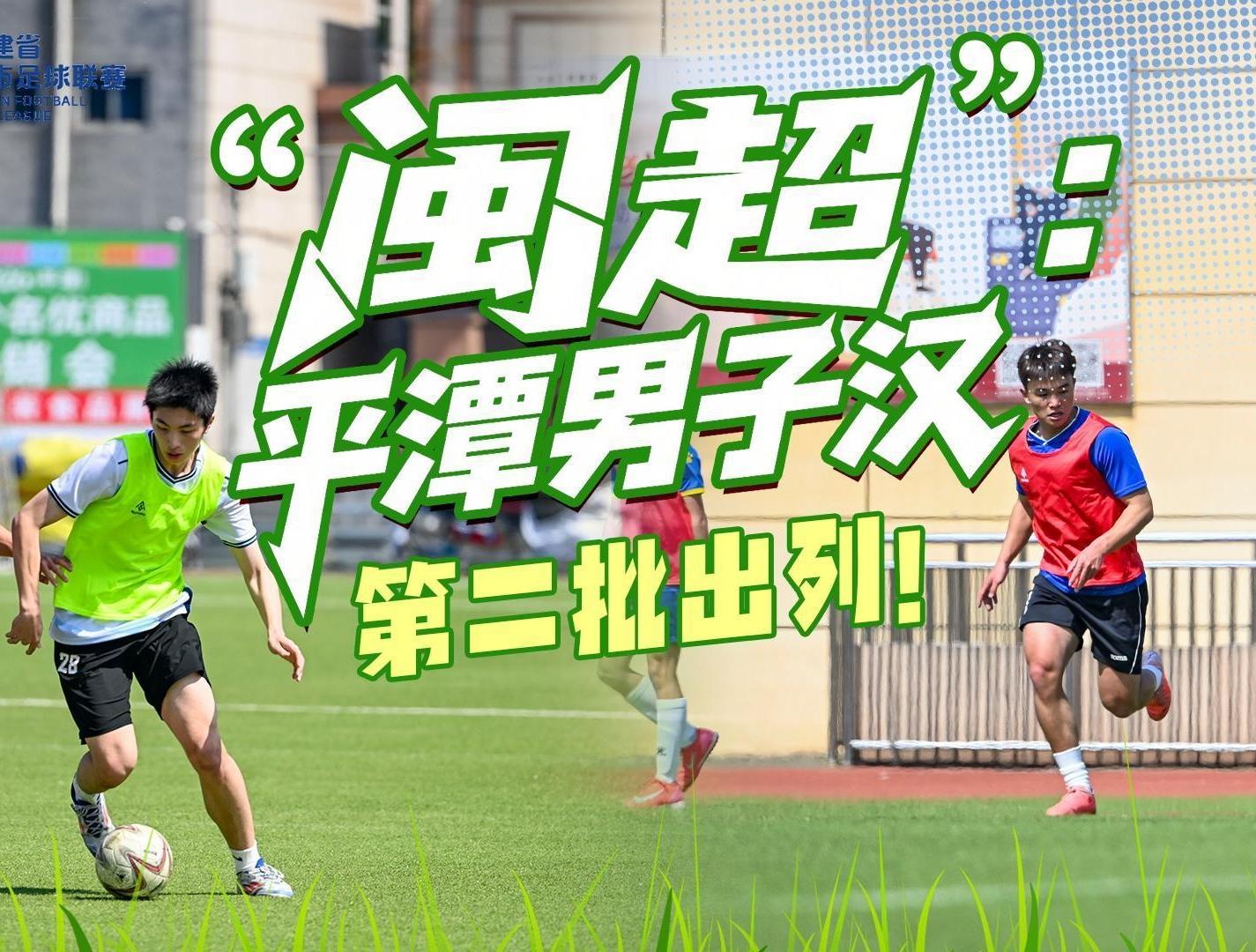 迎战“闽超”，平潭代表队开启第二批足球队员选拔