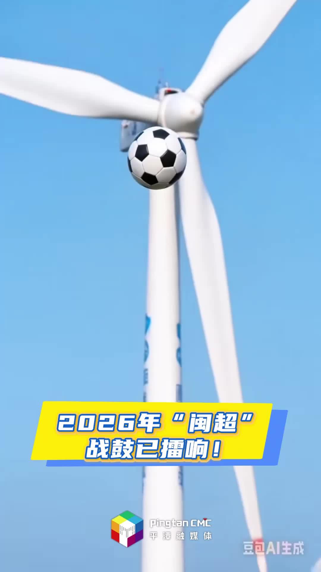 9999元，征集你与“闽超”平潭队的天长地久