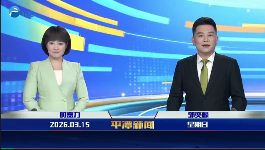 2026年3月15日《平潭新闻》