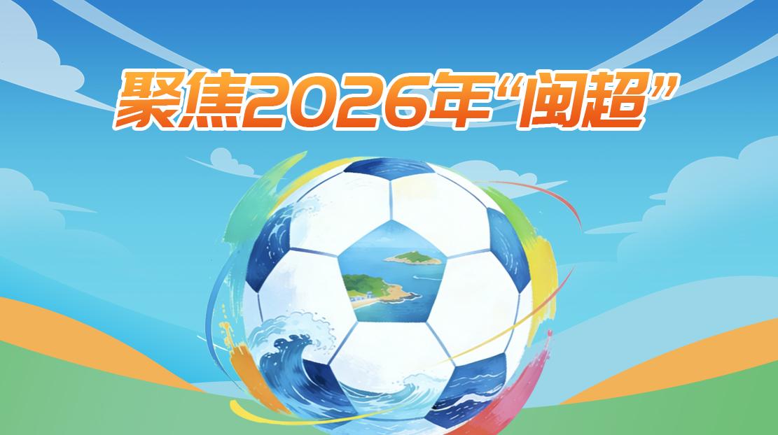 聚焦2026年“闽超”