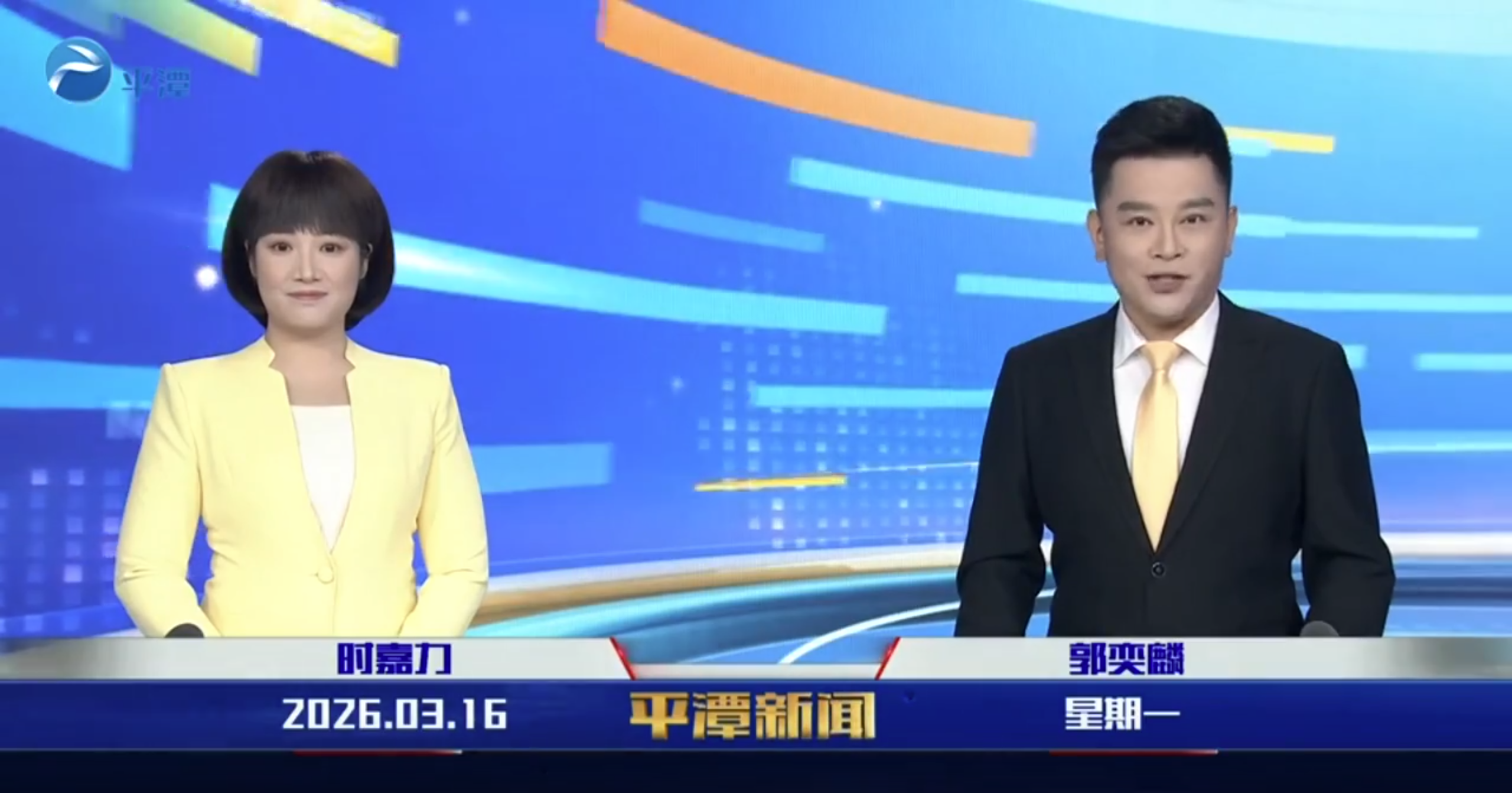 2026年3月16日《平潭新闻》