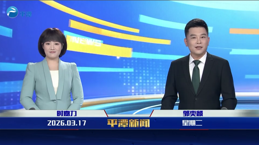 2026年3月17日《平潭新闻》