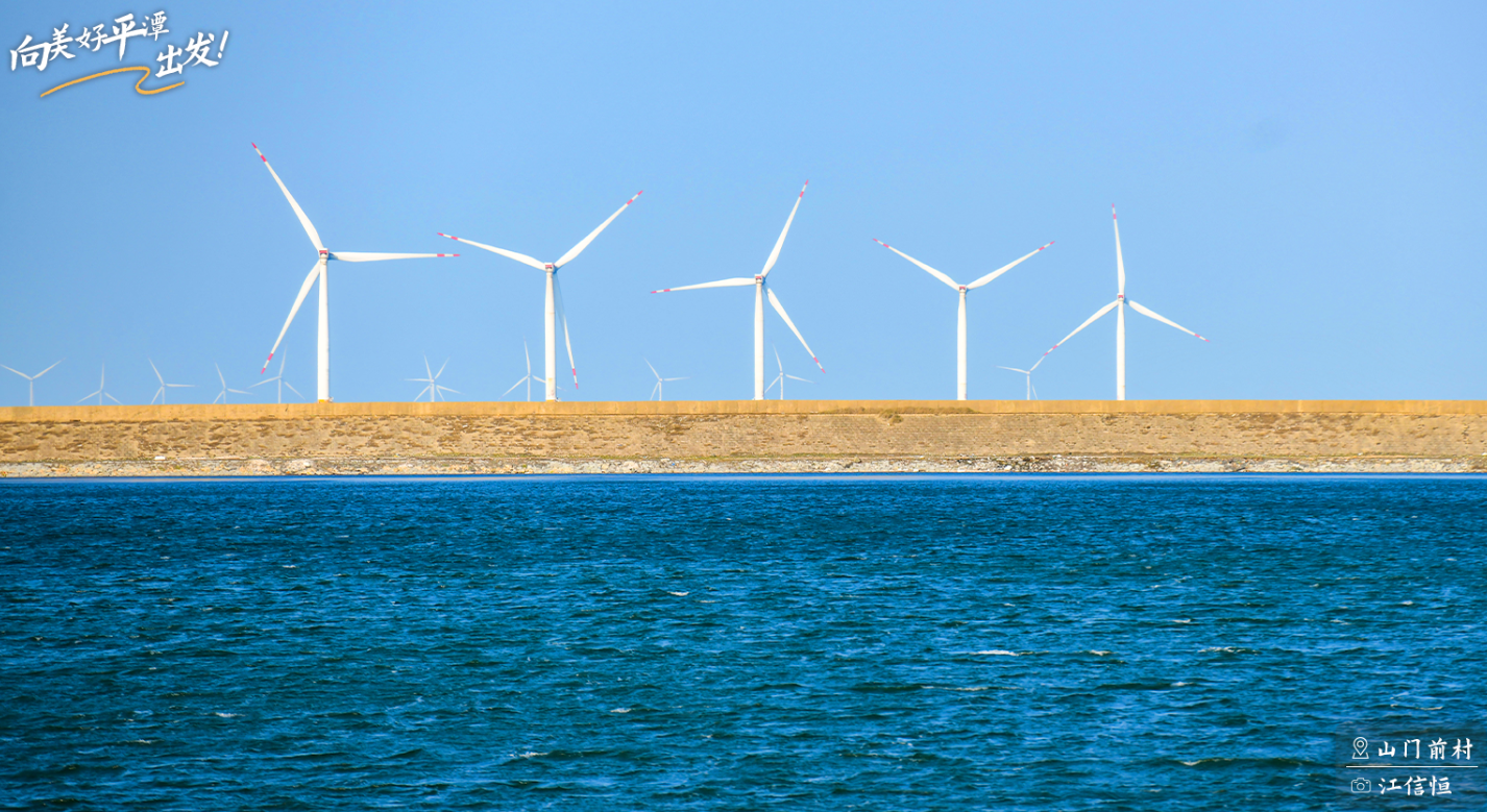 向美好平潭出发：风车也在期待，夏天宁静的海