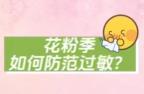【#花粉季如何防范过敏#？】