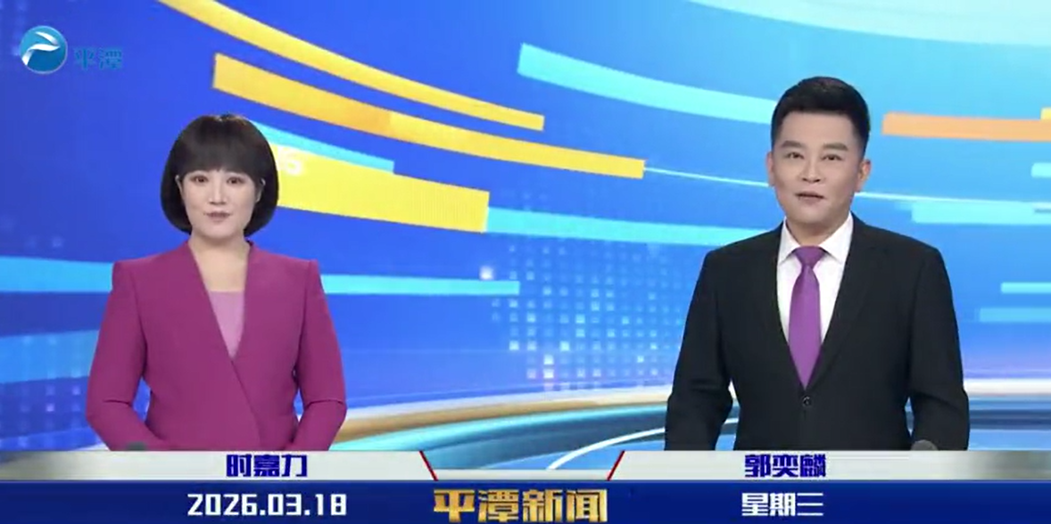 2026年3月18日《平潭新闻》