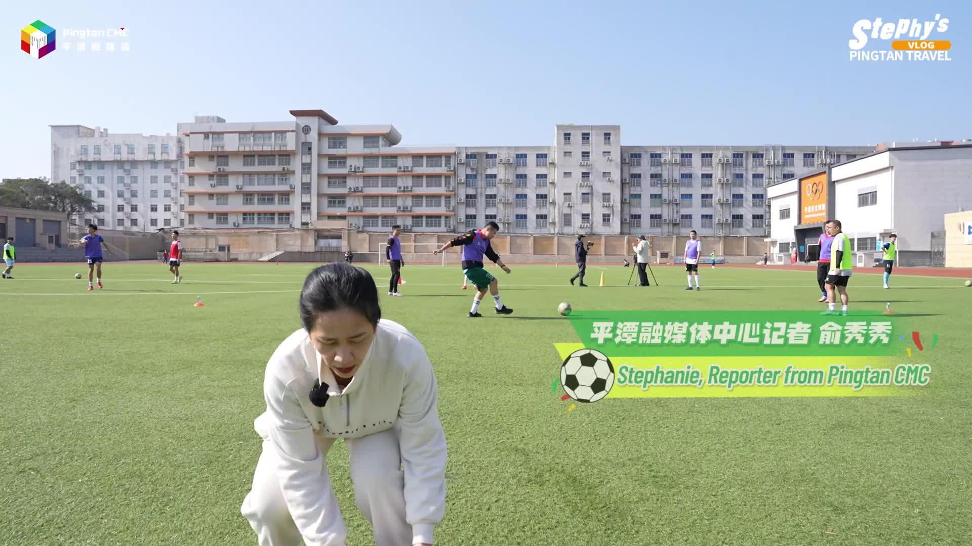 老外看平潭｜“闽超”集结号吹响，平潭汉子来了