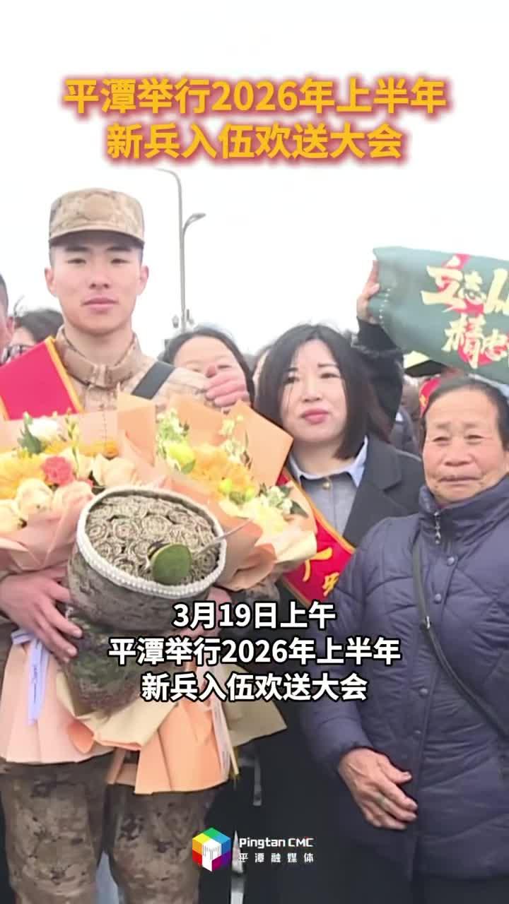 平潭举行2026年上半年新兵入伍欢送大会
