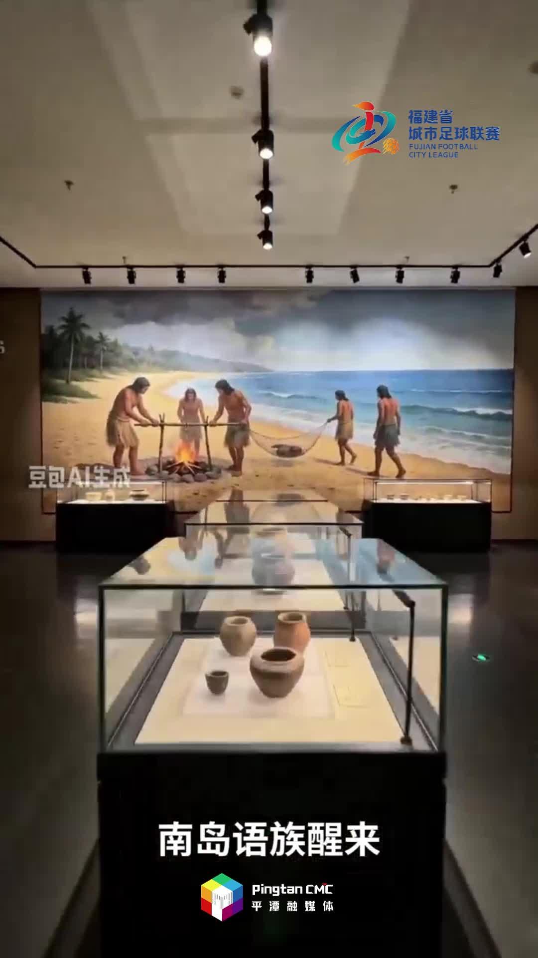 征战“闽超”！南岛语族先民也来为平潭加油啦