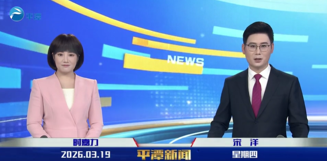 2026年3月19日《平潭新闻》